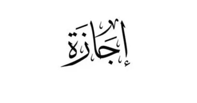 إجازة المولد النبوي الشريف 2025 في مصر يوم الخميس 4 سبتمبر