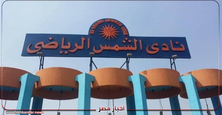 نادي الشمس الرياضي