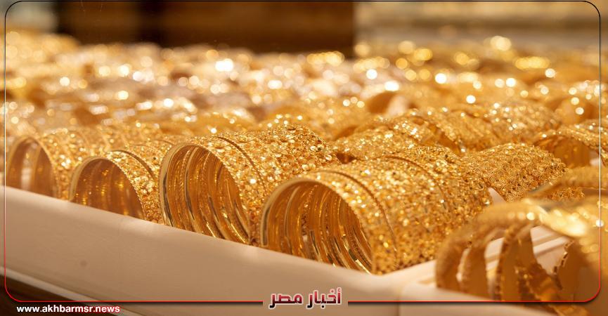 سعار الذهب اليوم في مصر الجمعة 29 أغسطس 2025 بعد قرار خفض الفائدة