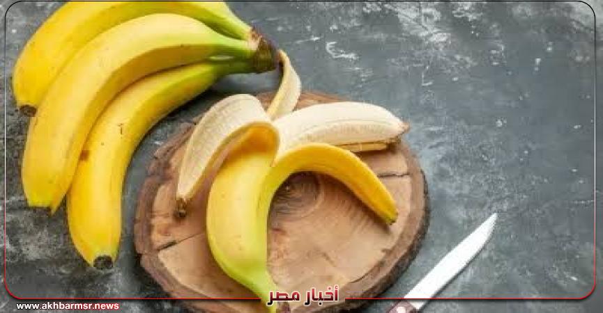 قبل ما تاكل موزة.. اعرف سر «القشرة» اللي ممكن تضر صحتك!