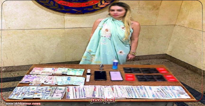 سقوط سيدة أجنبية تدير نشاطًا مشبوهًا داخل شقة فاخرة بالتجمع الأول