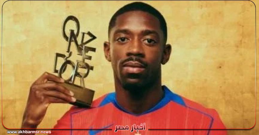 ديمبيلي يحصد جائزة أونزي دور كأفضل لاعب في أوروبا 2025