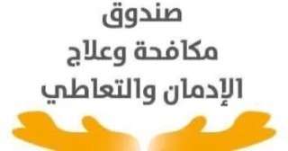 صندوق مكافحة الإدمان يتلقى شكاوى الاشتباه فى تعاطى سائقى المدارس المخدرات