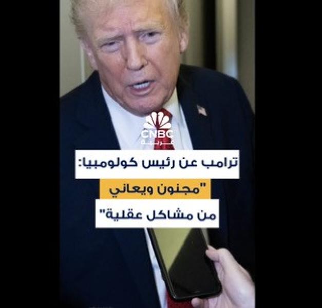 ترامب يهاجم كولومبيا ورئيسها، واصفاً البلاد بـ”آلة إنتاج المخدرات” ورئيسها بـ”الأسوأ والمضطرب عقلياً”.