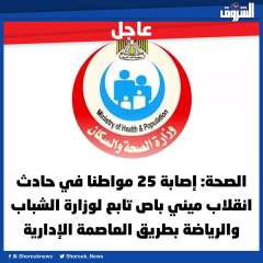 الصحة: إصابة 25 مواطنا في حادث انقلاب ميني باص تابع لوزارة الشباب والرياضة بطريق العاصمة الإدارية