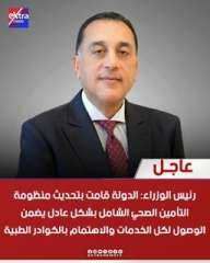 عاجل| رئيس الوزراء يعرب عن سعادته بالمشاركة اليوم في الذكرى السادسة لإطلاق الرئيس السيسي لمنظومة التأمين الصحي الشامل من محافظة بورسعيد.