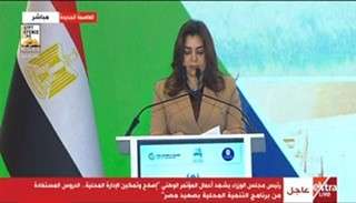 وزيرة التنمية المحلية تشرح طريقة الاستفادة من برنامج تنمية الصعيد كنموذج وطني.