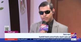 أول معيد كفيف في إعلام القاهرة يكشف: والدتي واجهت صعوبات كبيرة لتعليمى،... أول معيد كفيف في إعلام القاهرة يكشف: والدتي واجهت صعوبات كبيرة لتعليمى، وأكملت حلم والدي، وأشعر بالكمال رغم كل التحديات.