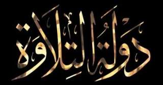 نائب يقترح توسيع برنامج دولة التلاوة بالمحافظات ودمجها بالمدارس نائب يقترح توسيع برنامج دولة التلاوة بالمحافظات ودمجها بالمدارس