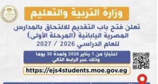 شروط الالتحاق بالمدارس المصرية اليابانية قبل فتح باب التقدم غد