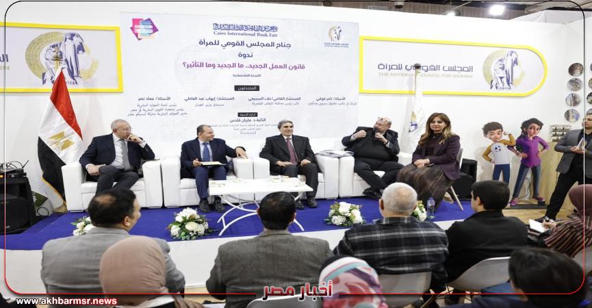 ندوة بجناح المجلس القومي للمرأة تناقش قانون العمل الجديد