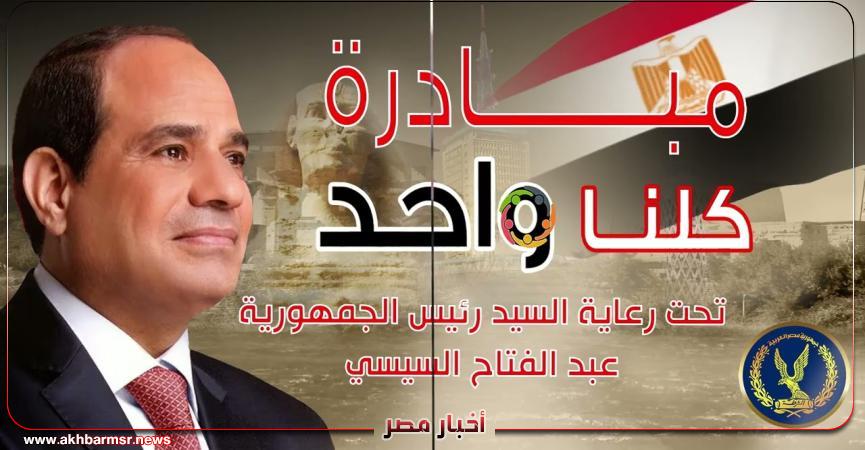 بأسعار مخفضة.. ”كلنا واحد” توفر السلع للمواطنين عبر منافذها على مستوى الجمهورية