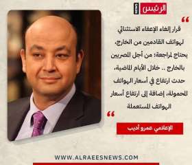 مش عيب ترجع في قرارك تعليق عمرو اديب عن قرار الغاء الجمارك علئ الموبايلات