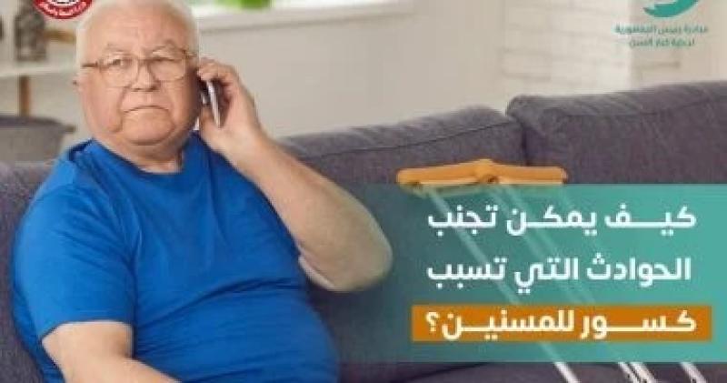 وزارة الصحة توجة رسائل مهمة للمسنين لحمايتهم من حوادث الكسور