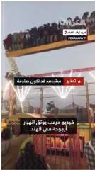 سقطت وسط ذعر الزوار.. انهيار أرجوحة عملاقة في فريد آباد بالهند يقتل شرطيا ويصيب 13 بعد تحذيرات من رياح قوية