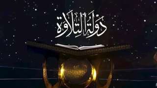 عاجل.. خاص| تأجيل حفل ختام”دولة التلاوة” وشخصيات رفيعة المستوى تحضر تكريم الف عاجل.. خاص| تأجيل حفل ختام”دولة التلاوة” وشخصيات رفيعة المستوى تحضر تكريم الف