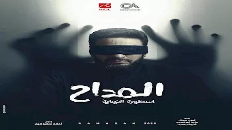 رمضان 2026.. تعرف على موعد عرض ”المداح- أسطورة النهاية” اليوم