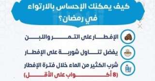 كيف يمكن الشعور بالارتواء في شهر رمضان؟.. وزارة الصحة تجيب كيف يمكن الشعور بالارتواء في شهر رمضان؟.. وزارة الصحة تجيب