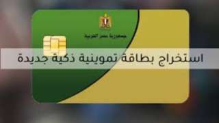 استخراج بطاقة تموين أول مرة.. الخطوات والأوراق