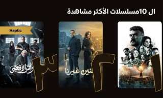 تعرف على المسلسل صاحب المركز الأول في رمضان 2026