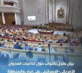 بيان عاجل بالنواب حول تداعيات العدوان الأمريكي الإسرائيلي على إيران والمنطقة. للتفاصيل