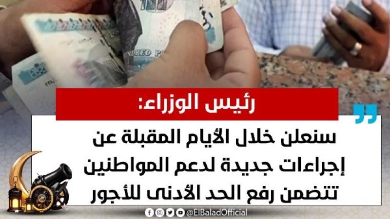 زيادة المرتبات قريبا.. الحكومة تعلن عن حزمة اجتماعية جديدة لمساندة المواطنين خلال أيام