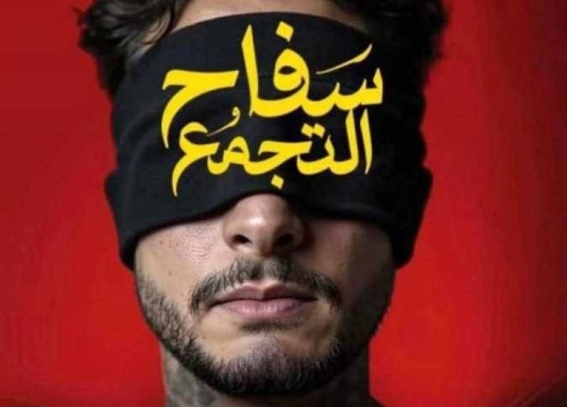 أسباب توقف عرض فيلم «سفاح التجمع» لأحمد الفيشاوي بعد 24 ساعة من نزوله السينمات