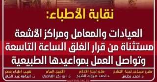 نقابة الأطباء: العيادات والمعامل ومراكز الأشعة مستثناة من قرار الغلق 9 مساء نقابة الأطباء: العيادات والمعامل ومراكز الأشعة مستثناة من قرار الغلق 9 مساء