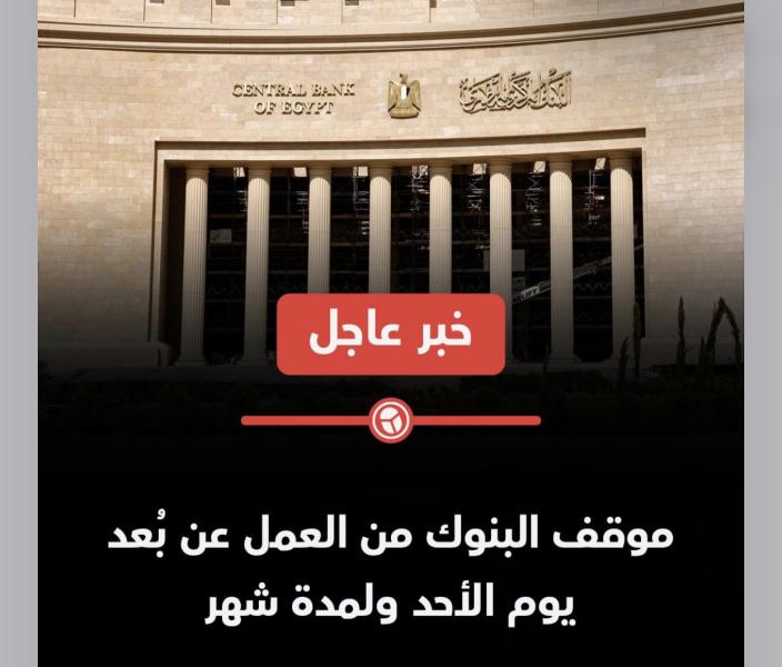 عاجل| موقف البنوك من العمل عن بُعد يوم الأحد ولمدة شهر