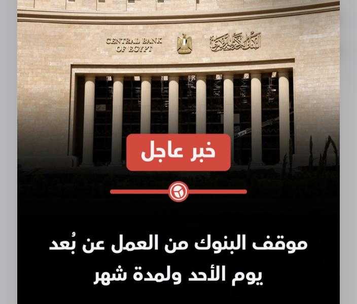 عاجل| موقف البنوك من العمل عن بُعد يوم الأحد ولمدة شهر