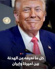 كل ما نعرفه عن الهدنة بين أميركا وإيران كل ما نعرفه عن الهدنة بين أميركا وإيران