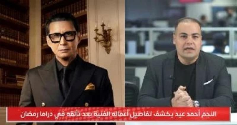 أحمد عيد: عندى فوبيا من الظهور بالفضائيات بسبب التدخلات بحياتى الشخصية