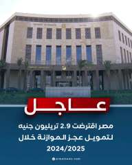 عاجل.. مصر اقترضت 2.9 تريليون جنيه لتمويل عجز الموازنة خلال 2024/2025. عاجل.. مصر اقترضت 2.9 تريليون جنيه لتمويل عجز الموازنة خلال 2024/2025.