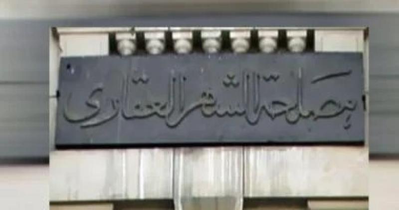 الشهر العقارى يقرر تعليق خدماته للمحكوم عليهم فى قضايا امتناع عن سداد نفقة