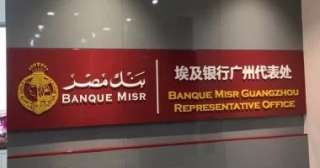 بنك مصر يرفع العائد على شهادة القمة الثلاثية إلى 17.25% بدورية صرف شهرية