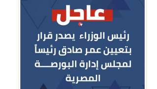 عاجل. رئيس الوزراء يصدر قرار بتعيين عمر صادق رئيساً لمجلس إدارة البورصة المصرية