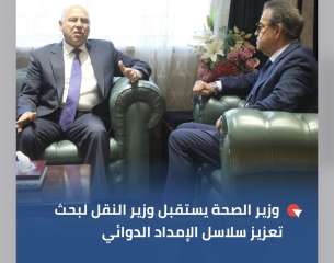 وزير الصحة يستقبل وزير النقل لبحث تعزيز سلاسل الإمداد الدوائي