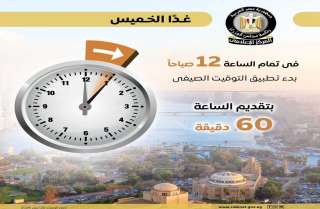 موعد تطبيق التوقيت الصيفي.. عاجل