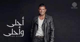 بعد 10 سنوات من طرحه.. عمرو دياب يحتفى بألبوم أحلى وأحلى