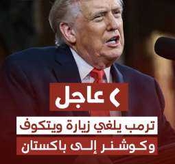 عاجل | ترمب لفوكس نيوز: قررت إلغاء زيارة ويتكوف وكوشنر إلى باكستان لإجراء محادثات مع إيران.