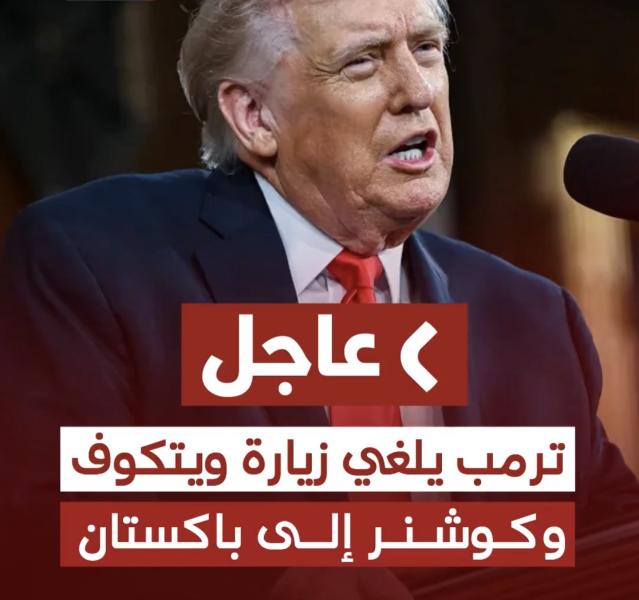 عاجل | ترمب لفوكس نيوز: قررت إلغاء زيارة ويتكوف وكوشنر إلى باكستان لإجراء محادثات مع إيران.