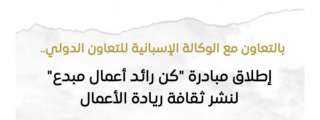«الحكومة المصرية »تطلق مبادرة «كن رائد أعمال مبدع» لدعم الشباب وتمويل أفضل 5 مشروعات ناشئة