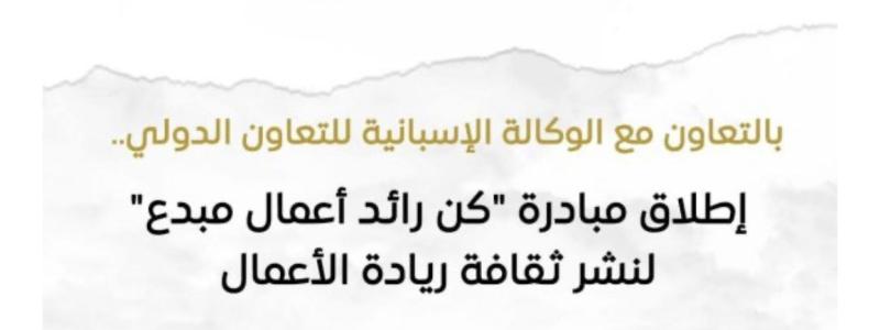 «الحكومة المصرية »تطلق مبادرة «كن رائد أعمال مبدع» لدعم الشباب وتمويل أفضل 5 مشروعات ناشئة