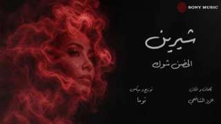 عاجل| شيرين عبدالوهاب الأولى عربيا والثامنة عالميا بأغنية الحضن شوك