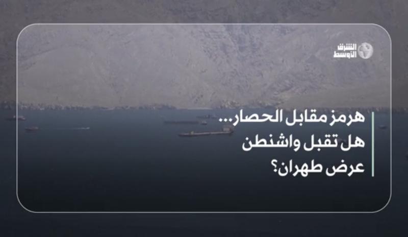 ترمب يؤكد أن إيران «بحالة انهيار»... وتقارير عن «حصار طويل» (تغطية حية)