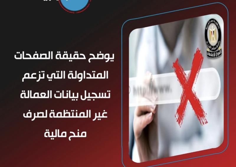 مجلس الوزراء يوضح حقيقة الصفحات المتداولة التي تزعم تسجيل بيانات العمالة غير المنتظمة لصرف منح مالية