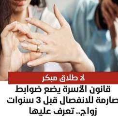 لا طلاق مبكر | قانون الأسرة يضع ضوابط صارمة للانفصال قبل 3 سنوات زواج.. تعرف عليها