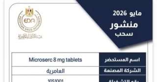 هيئة الدواء تسحب تشغيلة من Microserc 8 mg لعدم المطابقة وتحذر من تداولها