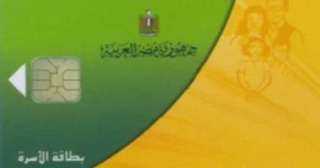 الحق الآن.. إضافة الزوجة أو الأبناء على بطاقات التموين أونلاين