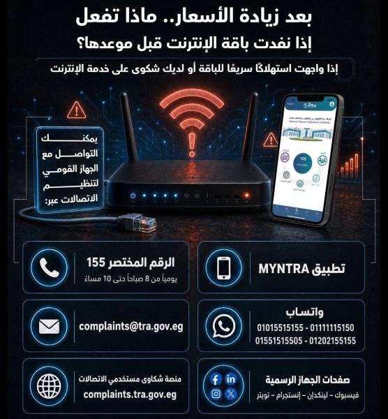 الجهاز القومي لتنظيم الاتصالات يعلن طرق تقديم الشكاوى بعد زيادة أسعار الإنترنت